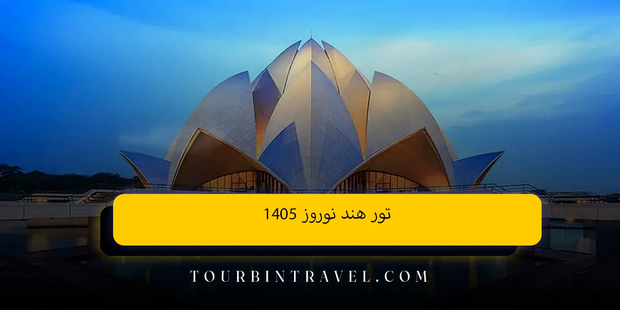 تور هند نوروز 1405